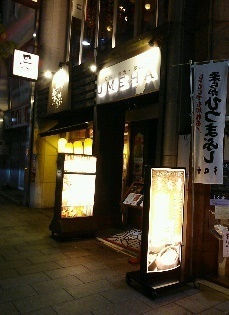 名駅　UMEHA.jpg